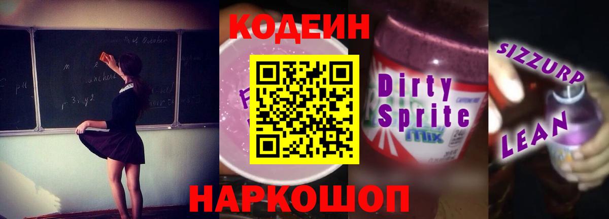 Мичуринск  Кодеиновый сироп Lean Purple Drank  Вход с VPN 
