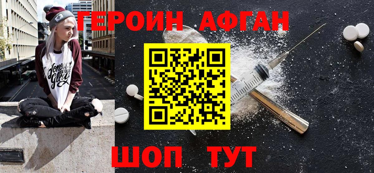 ГЕРОИН афганец Мичуринск